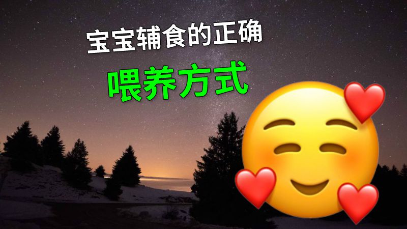 宝宝辅食的正确喂养方式 动画制作软件有哪些