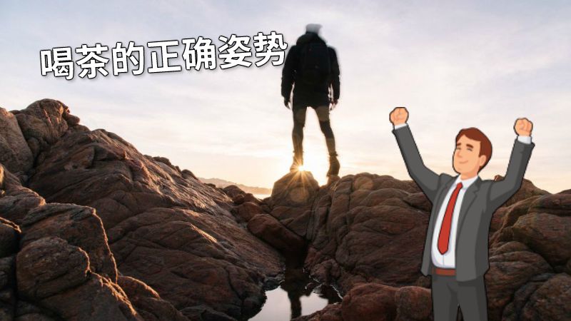 喝茶的正确姿势 动画制作软件有哪些