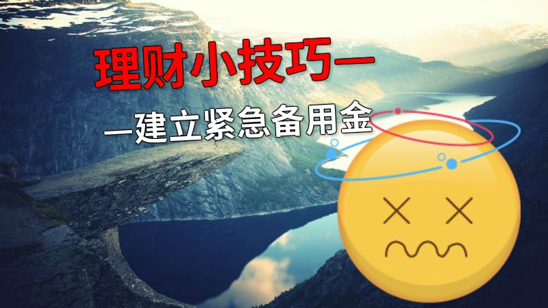 理财小技巧——建立紧急备用金 动画制作软件有哪些
