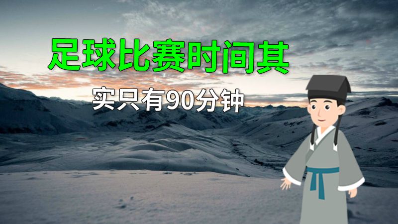 足球比赛时间其实只有90分钟 动画制作软件有哪些