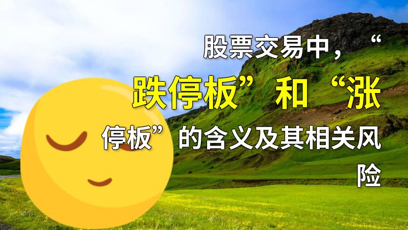 股票交易中，“跌停板”和“涨停板”的含义及其相关风险 动画制作软件有哪些