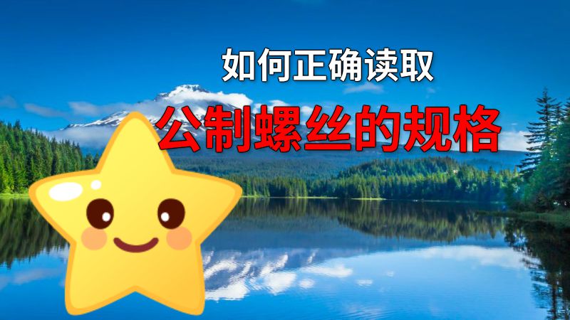 如何正确读取公制螺丝的规格 动画制作软件有哪些