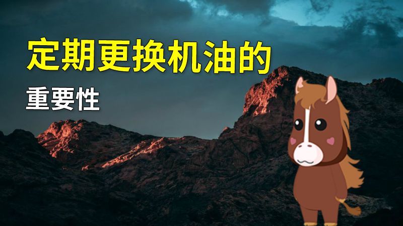 定期更换机油的重要性 动画制作软件有哪些