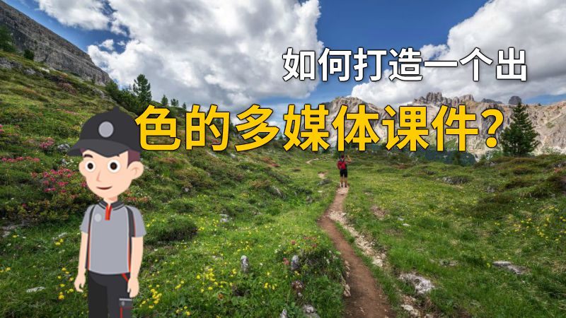 如何打造一个出色的多媒体课件？ 动画制作软件有哪些