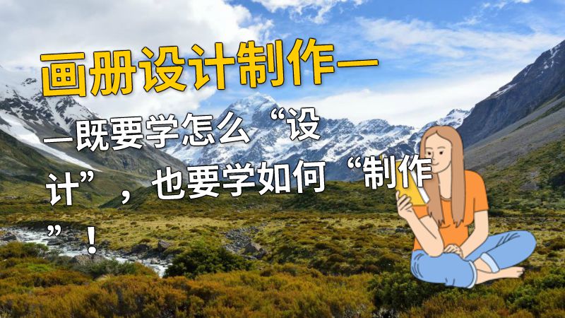 画册设计制作——既要学怎么“设计”，也要学如何“制作”！ 动画制作软件有哪些