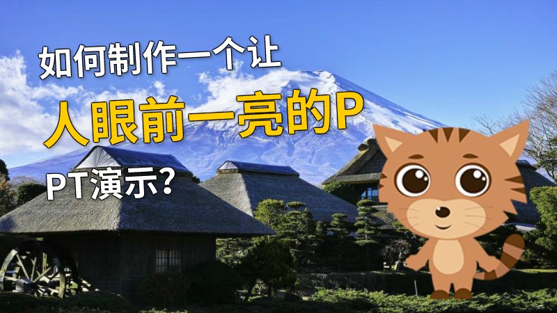 如何制作一个让人眼前一亮的PPT演示？ 动画制作软件有哪些