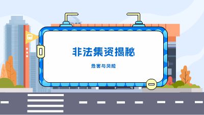 非法集资揭秘 动画制作软件有哪些