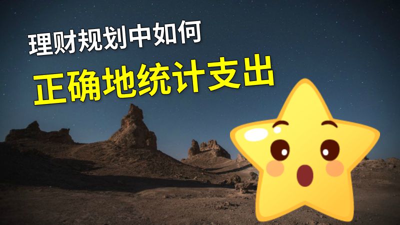 理财规划中如何正确地统计支出 动画制作软件有哪些