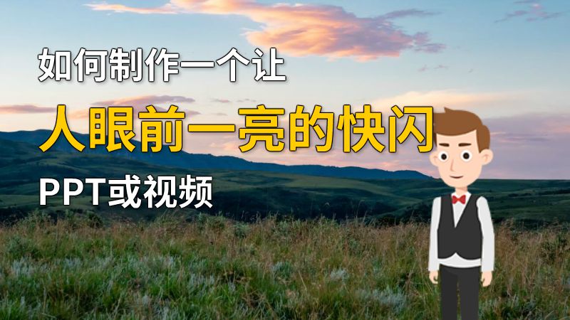 如何制作一个让人眼前一亮的快闪PPT或视频 动画制作软件有哪些