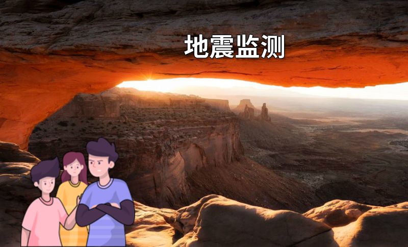 地震监测 动画制作软件有哪些