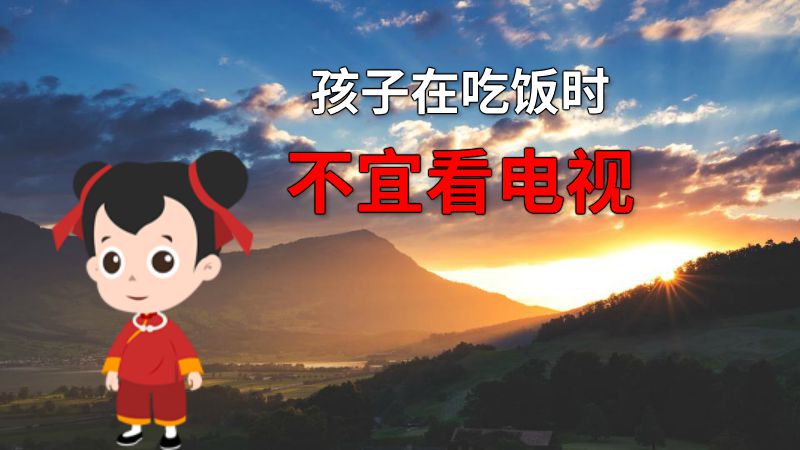孩子在吃饭时不宜看电视 动画制作软件有哪些