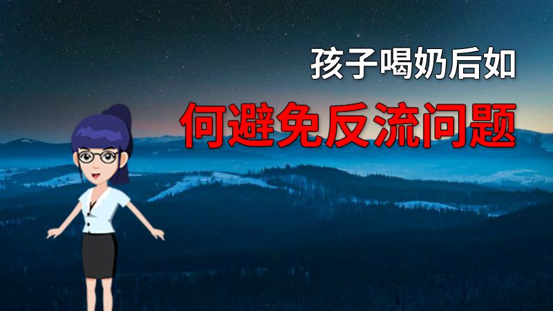 孩子喝奶后如何避免反流问题 动画制作软件有哪些
