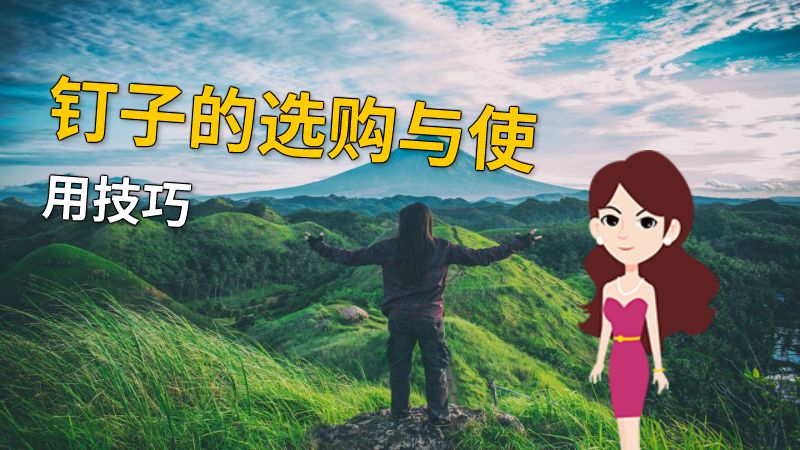 钉子的选购与使用技巧 动画制作软件有哪些