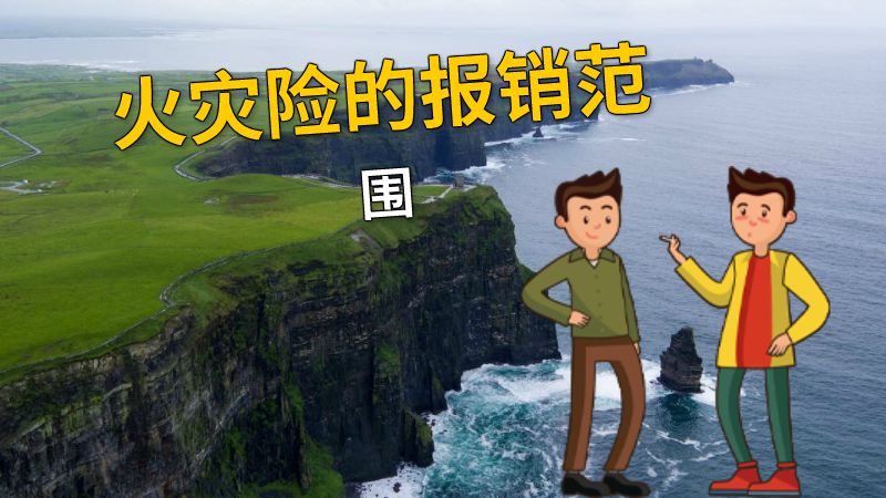 火灾险的报销范围 动画制作软件有哪些