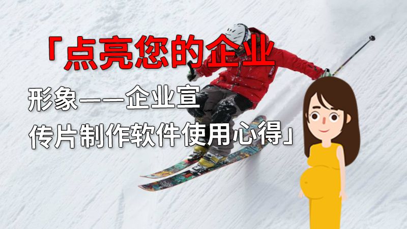 「点亮您的企业形象——企业宣传片制作软件使用心得」 动画制作软件有哪些