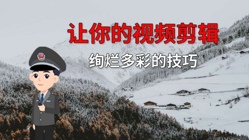 让你的视频剪辑绚烂多彩的技巧 动画制作软件有哪些