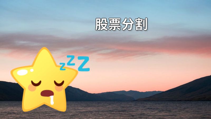 股票分割 动画制作软件有哪些