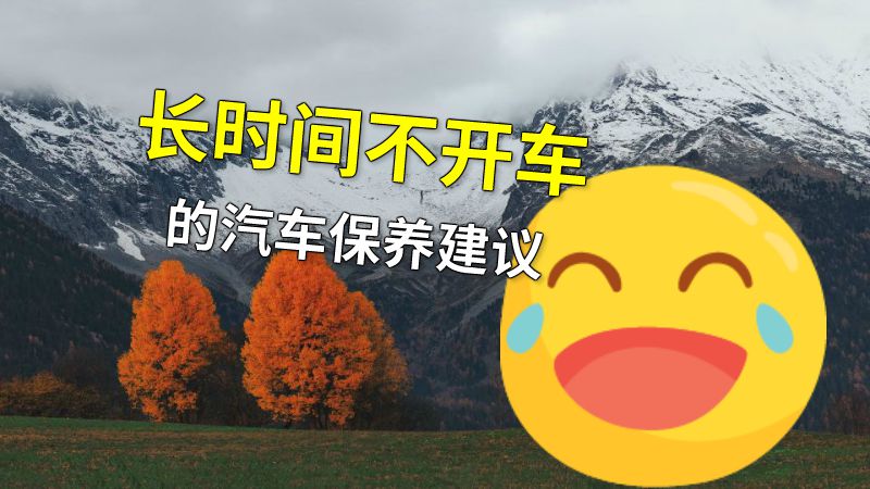 长时间不开车的汽车保养建议 动画制作软件有哪些