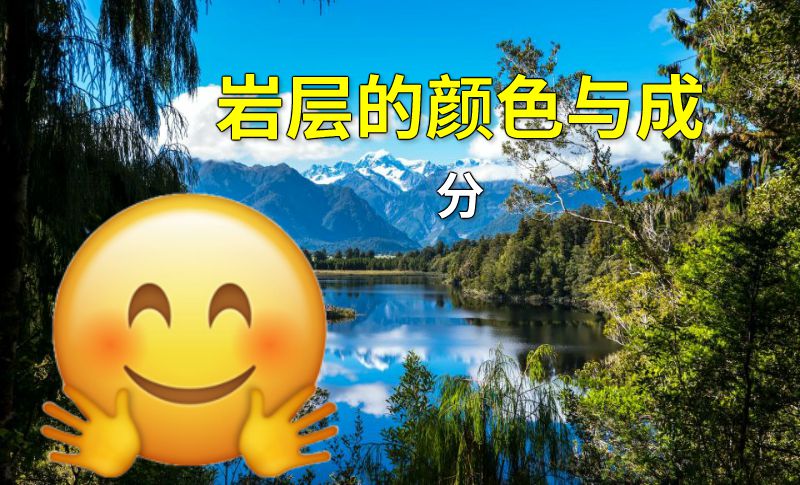 岩层的颜色与成分 动画制作软件有哪些