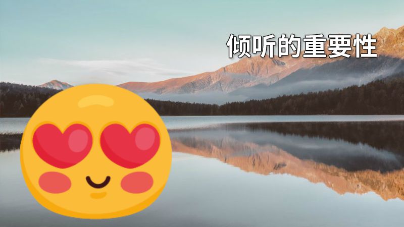 倾听的重要性 动画制作软件有哪些