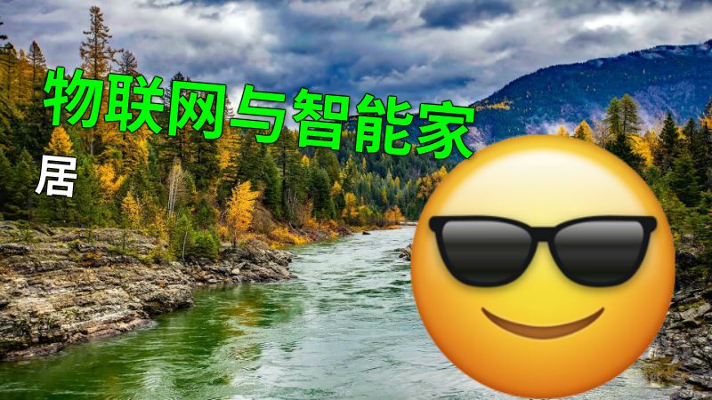 物联网与智能家居 动画制作软件有哪些