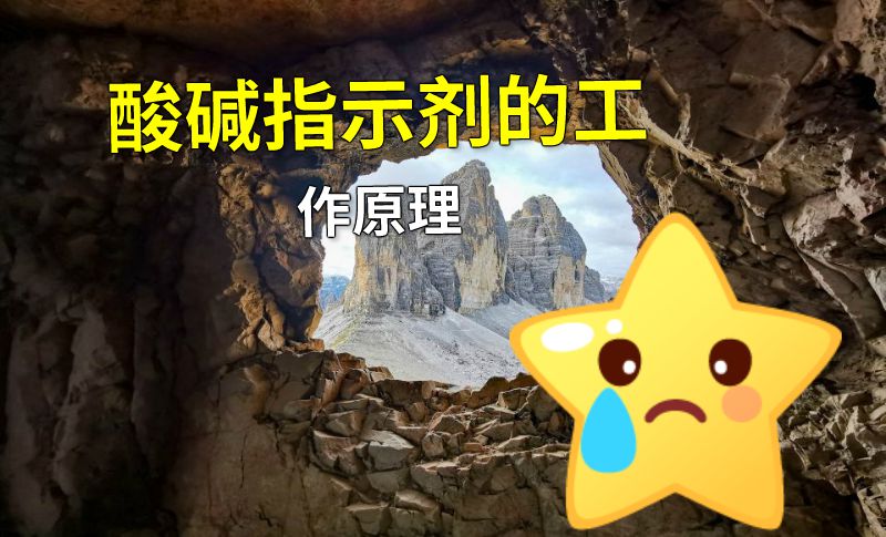 酸碱指示剂的工作原理 动画制作软件有哪些