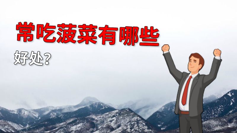 常吃菠菜有哪些好处？ 动画制作软件有哪些