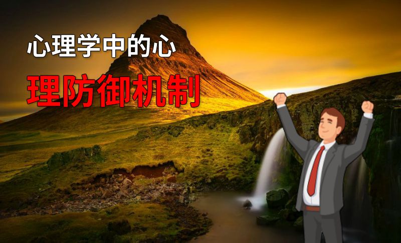 心理学中的心理防御机制 动画制作软件有哪些