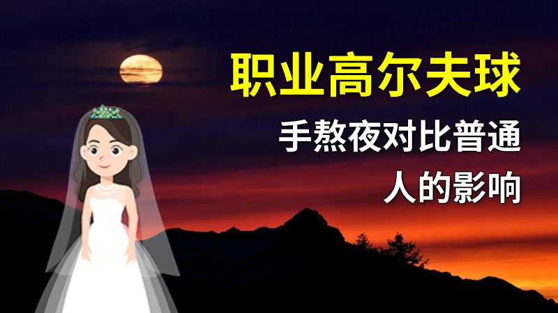 职业高尔夫球手熬夜对比普通人的影响 动画制作软件有哪些