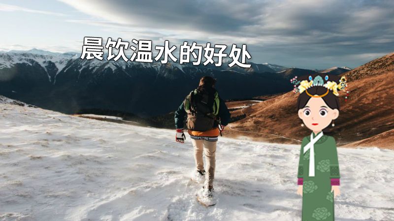 晨饮温水的好处 动画制作软件有哪些