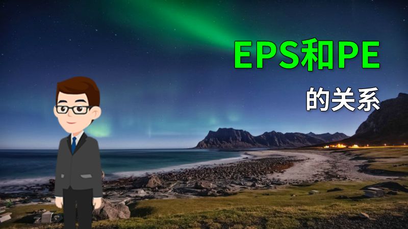 EPS和PE的关系 动画制作软件有哪些