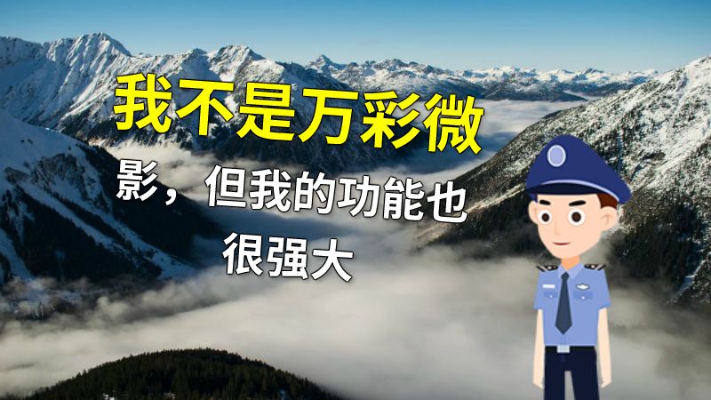 我不是万彩微影，但我的功能也很强大 动画制作软件有哪些