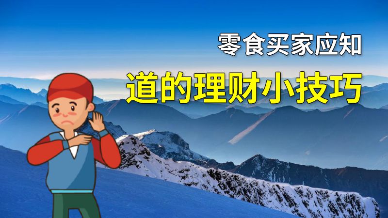 零食买家应知道的理财小技巧 动画制作软件有哪些