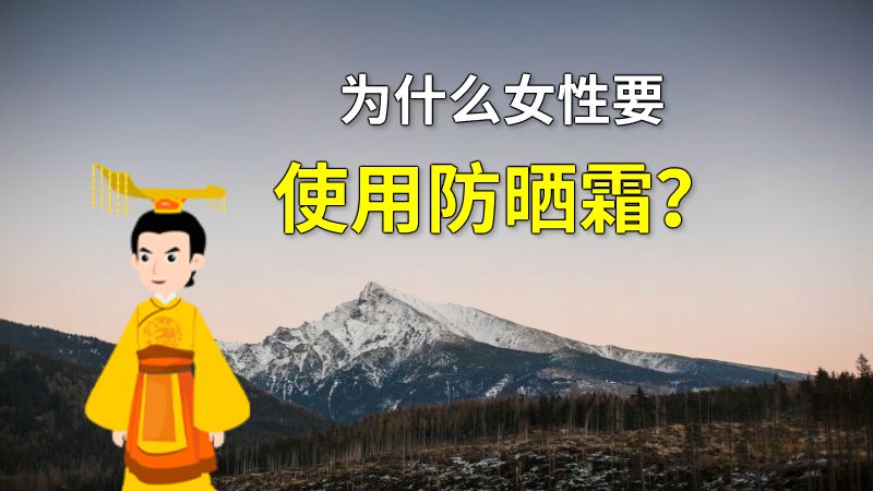 为什么女性要使用防晒霜？ 动画制作软件有哪些