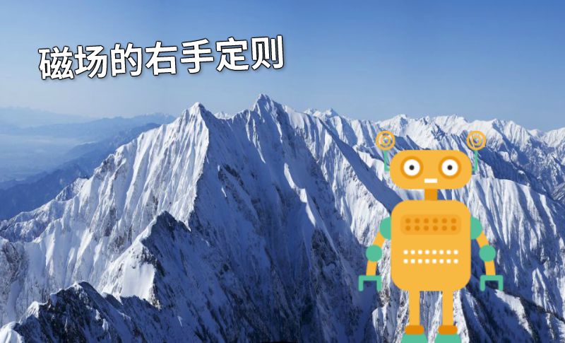 磁场的右手定则 动画制作软件有哪些
