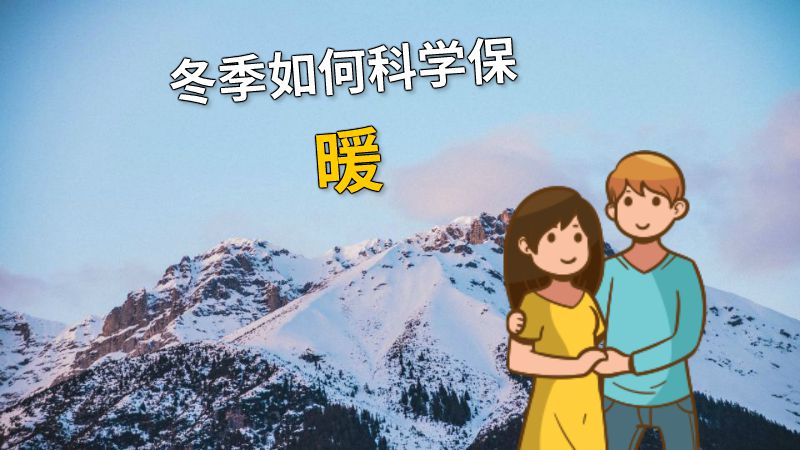 冬季如何科学保暖 动画制作软件有哪些