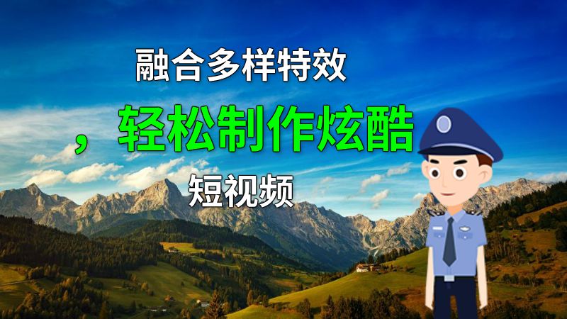 融合多样特效，轻松制作炫酷短视频 动画制作软件有哪些