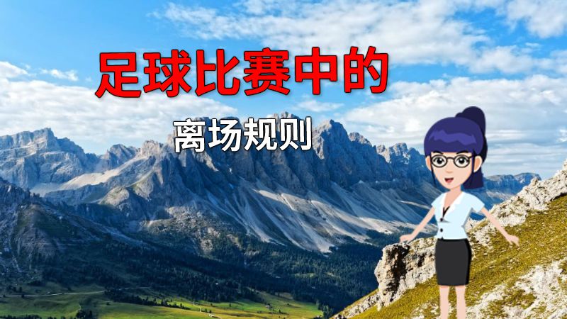 足球比赛中的离场规则 动画制作软件有哪些