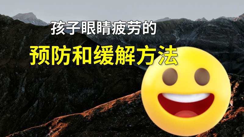 孩子眼睛疲劳的预防和缓解方法 动画制作软件有哪些