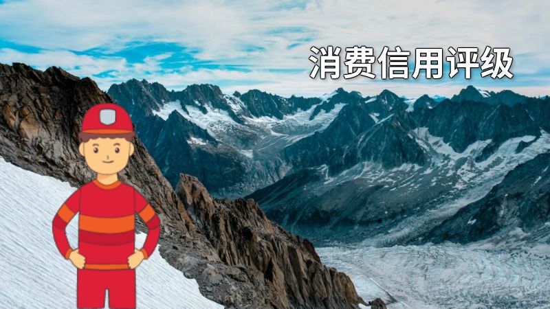 消费信用评级 动画制作软件有哪些