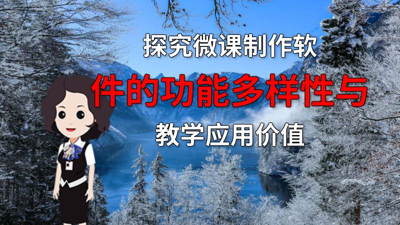 探究微课制作软件的功能多样性与教学应用价值 动画制作软件有哪些