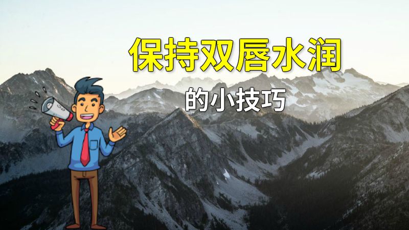保持双唇水润的小技巧 动画制作软件有哪些