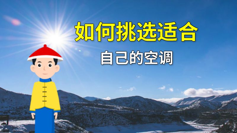 如何挑选适合自己的空调 动画制作软件有哪些