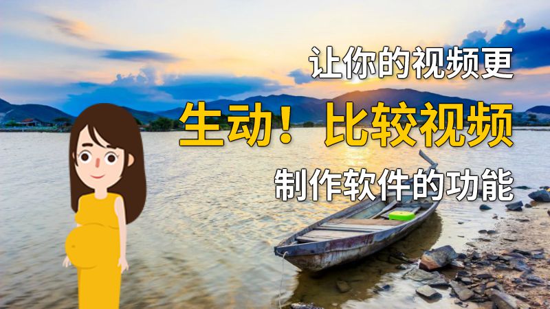 让你的视频更生动！比较视频制作软件的功能 动画制作软件有哪些