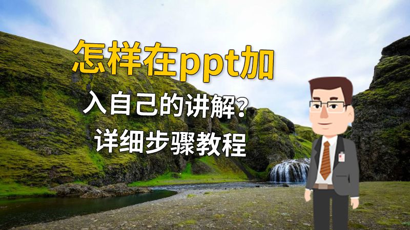 怎样在ppt加入自己的讲解？详细步骤教程 动画制作软件有哪些