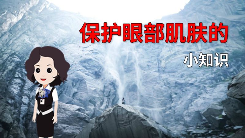 保护眼部肌肤的小知识 动画制作软件有哪些