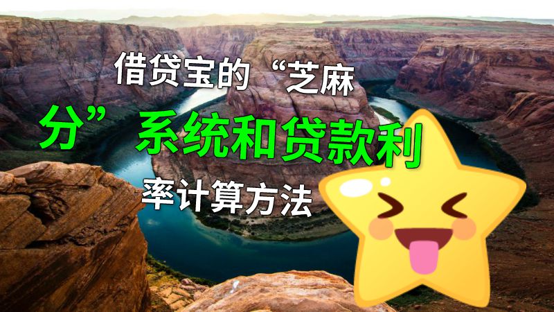 借贷宝的“芝麻分”系统和贷款利率计算方法 动画制作软件有哪些