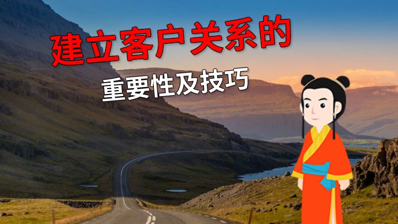 建立客户关系的重要性及技巧 动画制作软件有哪些
