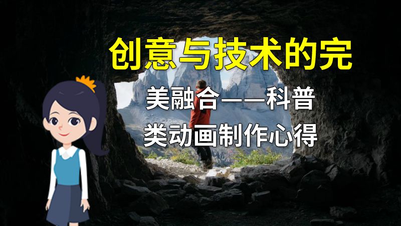 创意与技术的完美融合——科普类动画制作心得 动画制作软件有哪些
