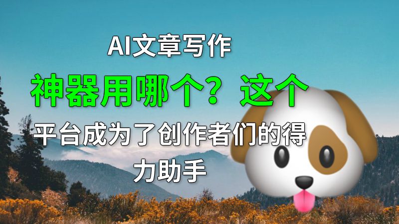 AI文章写作神器用哪个？这个平台成为了创作者们的得力助手 动画制作软件有哪些